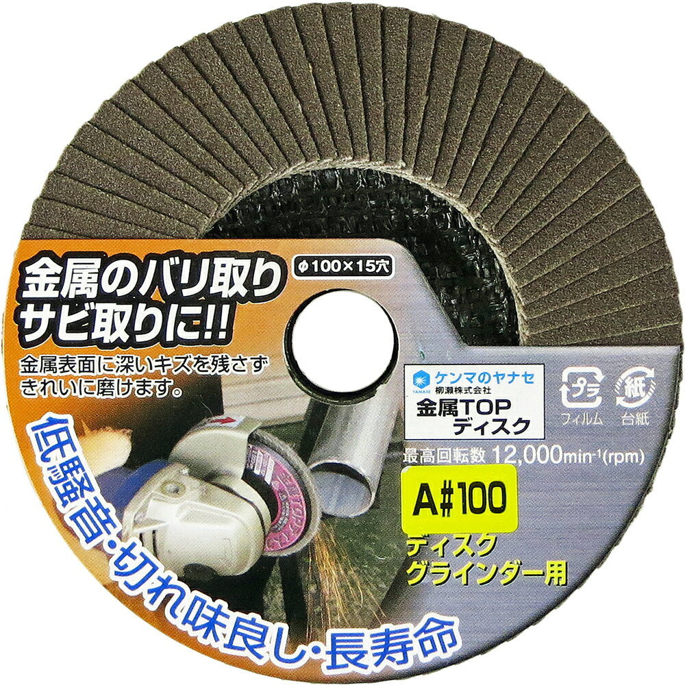 【返品種別B】□「返品種別」について詳しくはこちら□◆金属研磨の定番品。◆研削面の目ならし研磨にも。◆鉄・ステンレス・アルミなど各種金属に。■　仕　様　■使用可能材質：鉄、ステンレス、アルミ、塗装はがし、木材砥材：A(アランダム)粒度：#100サイズ：外径100mm×穴径15mm100mmジスクグラインダー用最高使用回転数：12000min-1[TA06ヤナセ]柳瀬アウトドア＞DIY・工具＞電動・油圧・空圧工具＞研削研磨用品