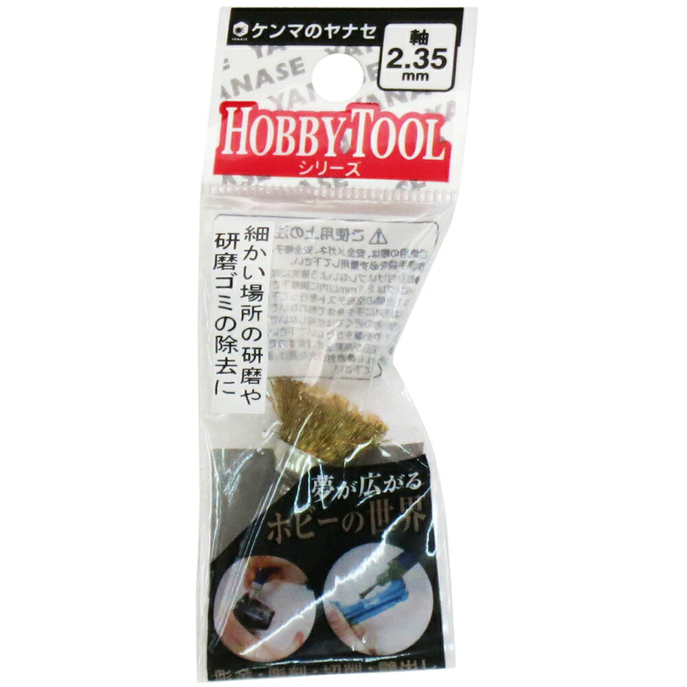 S2-188 ヤナセ ブラシカップ型 真鍮(14×8mm)