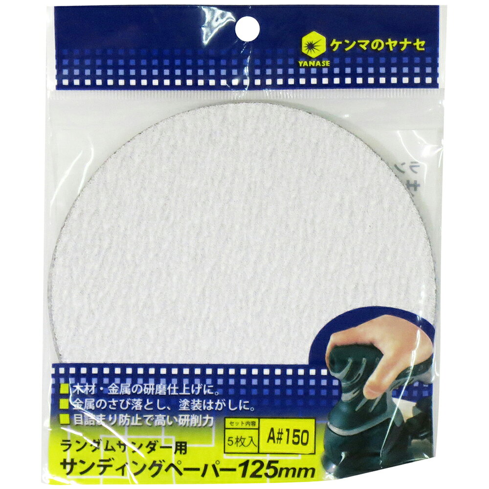 【返品種別B】□「返品種別」について詳しくはこちら□◆塗装はがし、金属、木工、プラスチック製品の研磨作業に。◆注意：取り付ける時は、ラバーパッドの中心と吸塵穴を合わせて、全体を強く押し付けてください。■　仕　様　■125mm用[D125M150H]柳瀬アウトドア＞DIY・工具＞電動・油圧・空圧工具＞電動工具