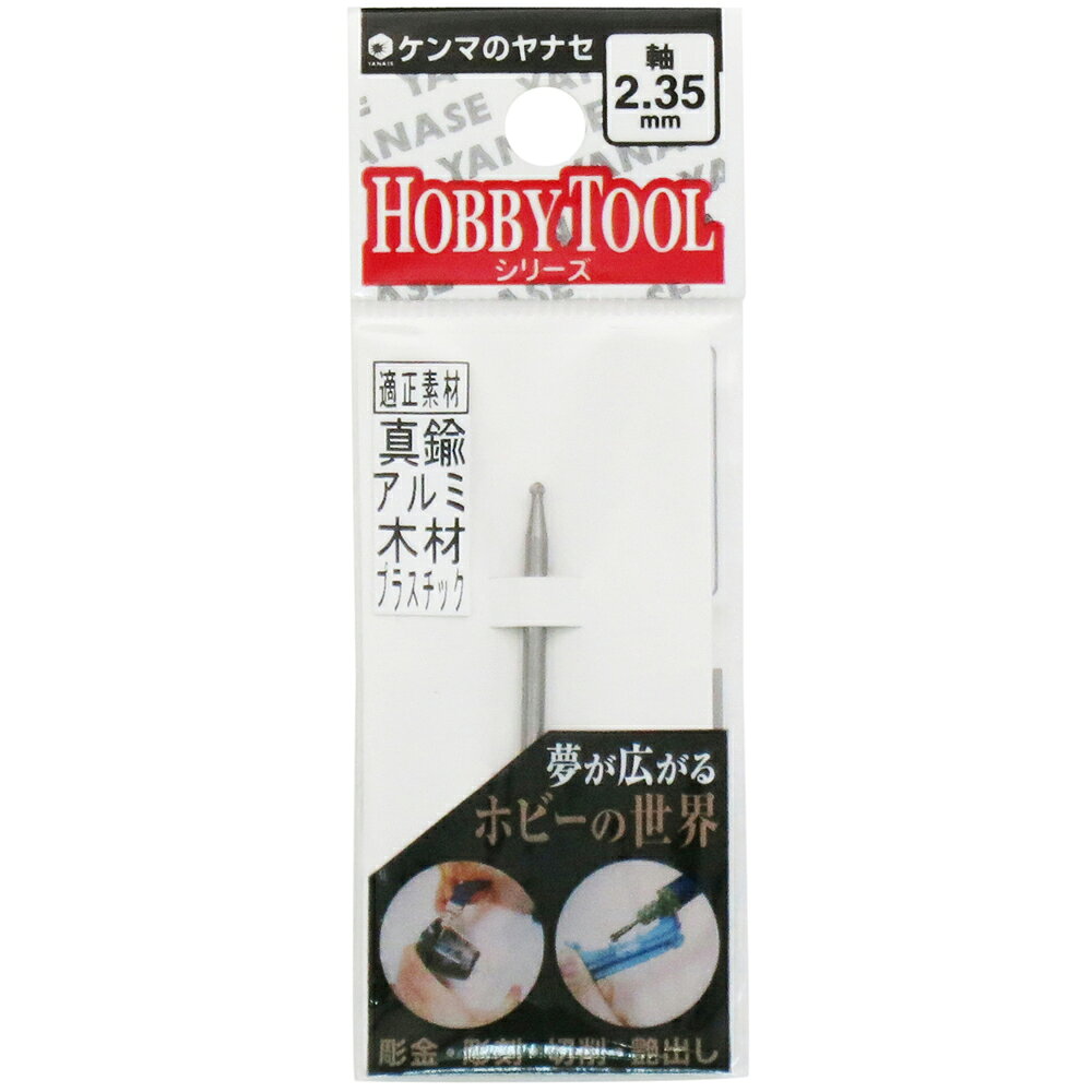 【返品種別B】□「返品種別」について詳しくはこちら□※最高使用回転数を越えて使用しないで下さい。◆アルミ、真鍮、木材、プラスチック、レジン、銀細工の彫刻や切削に適しているホビーツール用ハイスビットです。◆球形スパイラルカット。◆取付はブレないよう確実に行い、オーバーハングは25mm以内に調整して下さい。◆(深穴や溝等の研磨でオーバーハングを長くする時は使用回転数を下げてご使用下さい。)◆ビットを取り換えた時は3分間、作業開始時は1分間の試運転を行って取付が完全か確認して下さい。■　仕　様　■2.35mm軸最高回転数：30000min-1[S2195ヤナセ]柳瀬アウトドア＞DIY・工具＞電動・油圧・空圧工具＞研削研磨用品
