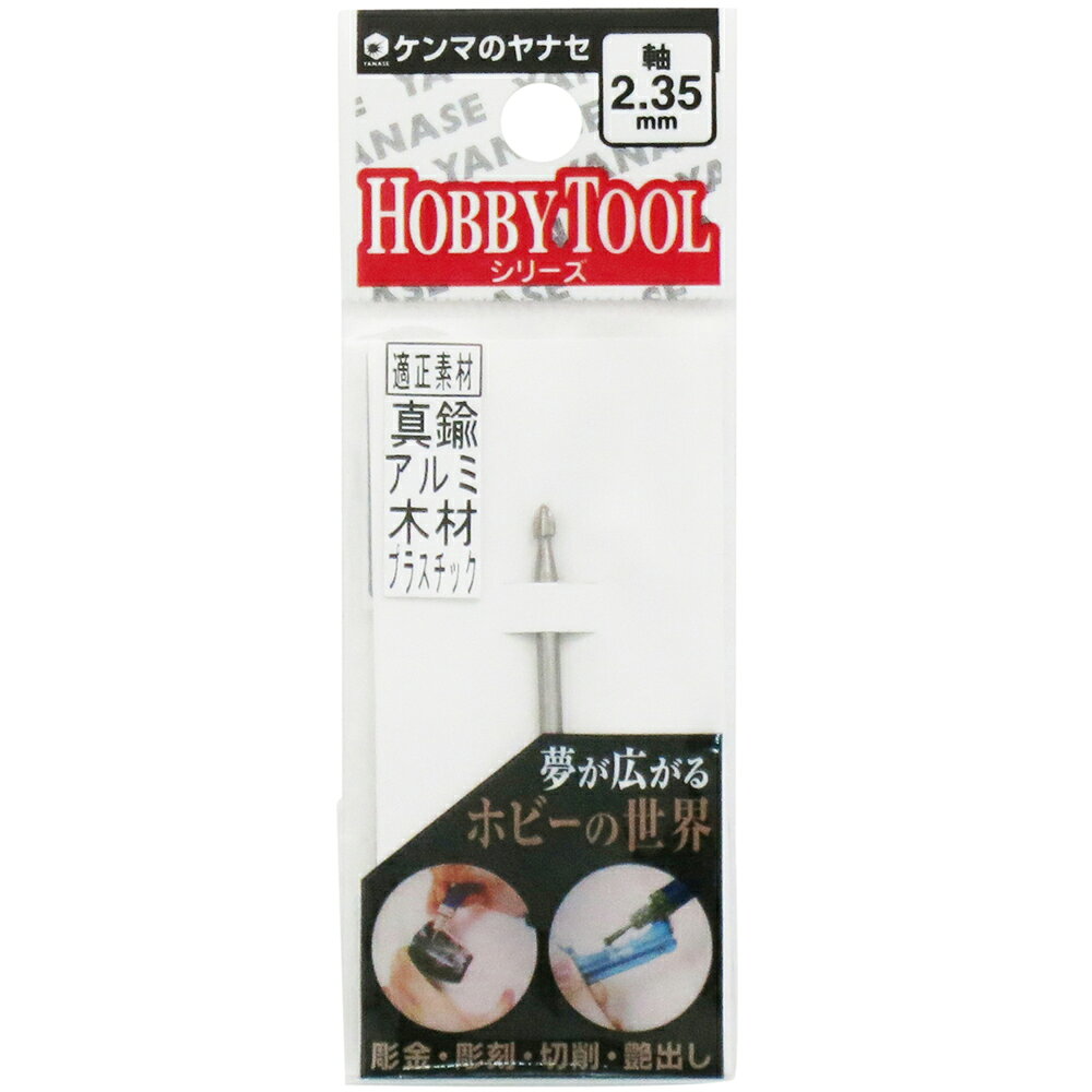 【返品種別B】□「返品種別」について詳しくはこちら□※最高使用回転数を越えて使用しないで下さい。◆アルミ、真鍮、木材、プラスチック、レジン、銀細工の彫刻や切削に適しているホビーツール用ハイスビットです。◆砲弾型スパイラルカット。◆取付はブレないよう確実に行い、オーバーハングは25mm以内に調整して下さい。◆(深穴や溝等の研磨でオーバーハングを長くする時は使用回転数を下げてご使用下さい。)◆ビットを取り換えた時は3分間、作業開始時は1分間の試運転を行って取付が完全か確認して下さい。■　仕　様　■2.35mm軸最高回転数：30000min-1[S2196ヤナセ]柳瀬アウトドア＞DIY・工具＞電動・油圧・空圧工具＞研削研磨用品