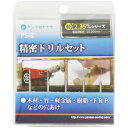 PS-8 ヤナセ 精密ドリルセット(2.35軸)