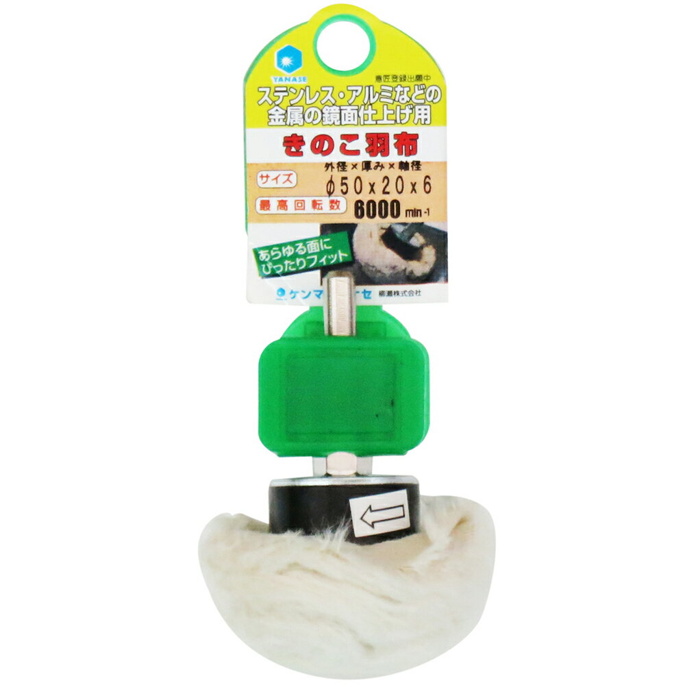 ヤナセ 軸付きのこバフ(50×20×6mm) KBF50H
