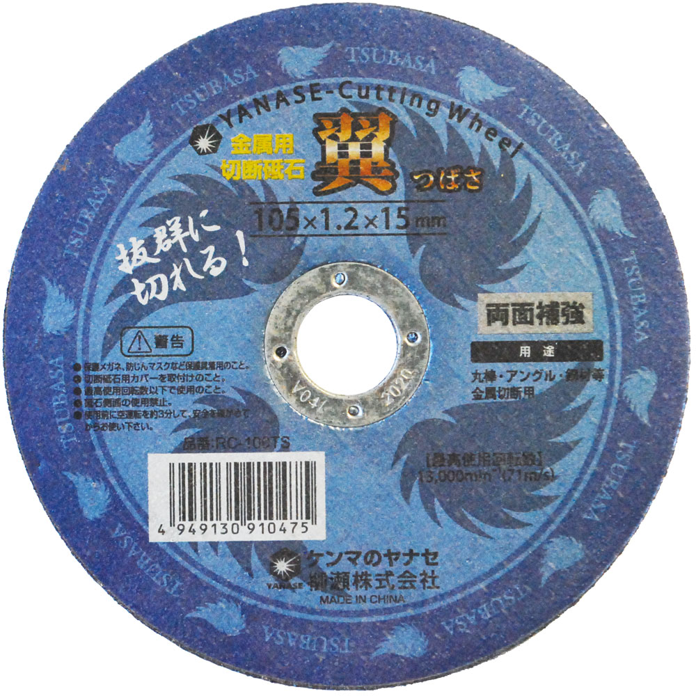 ヤナセ 切断砥石 翼 10枚入(外径180mm) RC-180TS(10マイ)