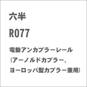 【返品種別B】□「返品種別」について詳しくはこちら□2015年09月 発売※画像はイメージです。実際の商品とは異なる場合がございます。【商品紹介】六半のZゲージ用、電動アンカプラーレール(アーノルドカプラー、ヨーロッパ型カプラー兼用)です。アンカプラー部分を交換することで、ヨーロッパ型、アーノルドカプラー両方に対応します。※アーノルドカプラーは別売り【商品仕様】スケール：Zゲージ(1/220　6.5mm)商品種別：レール鉄道模型＞Zゲージ＞線路