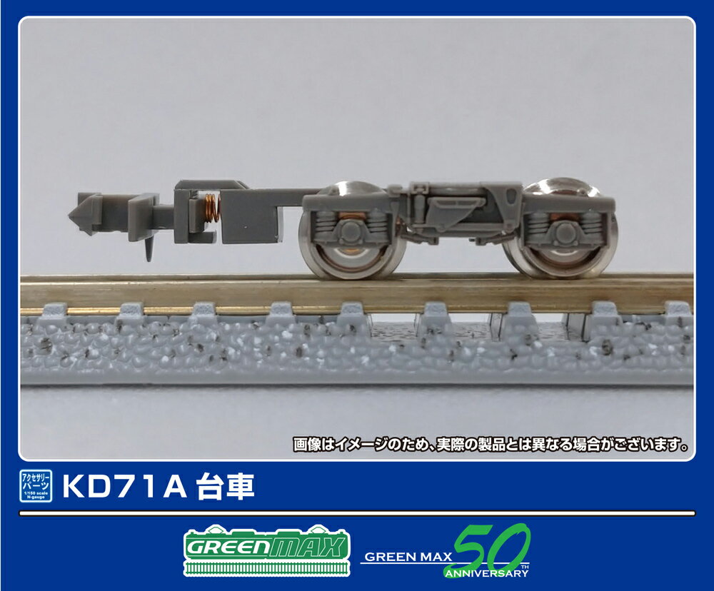 ［鉄道模型］グリーンマックス (Nゲージ) 5060 非集電台車 KD71A