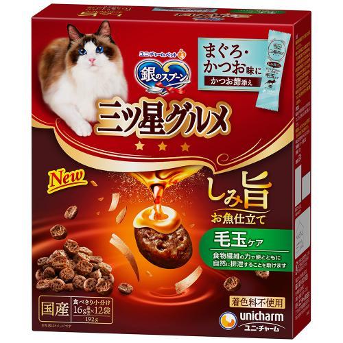 キャットフード ドライ 銀のスプーン 三ツ星グルメ しみ旨お魚仕立て　毛玉ケア192g（16g×12袋） ユニ・チャーム Gミツボシシミウマサカナケダマ192