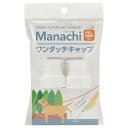 マナッチ ワンタッチキャップ 白 2ヶ入 ヴォイス マナツチワンタツチキヤツプシロ2ケ
