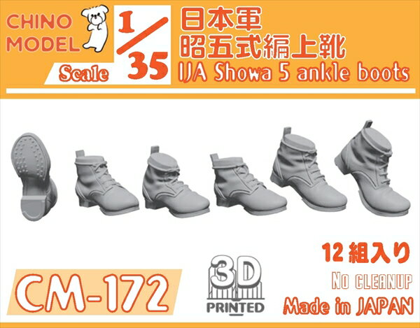 CHINO MODEL 1/35 日本軍 昭五式編上靴【CM-172】 ディテールアップパーツ