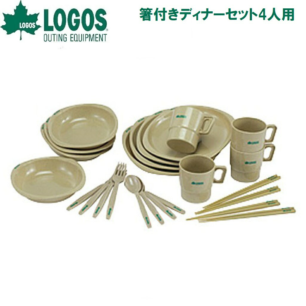 ロゴス 箸付きディナーセット4人用 No.81285003 LOGOS