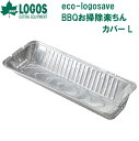 No.81314110 ロゴス eco-logosave BBQお掃除楽ちんカバー L(2pcs) LOGOS
