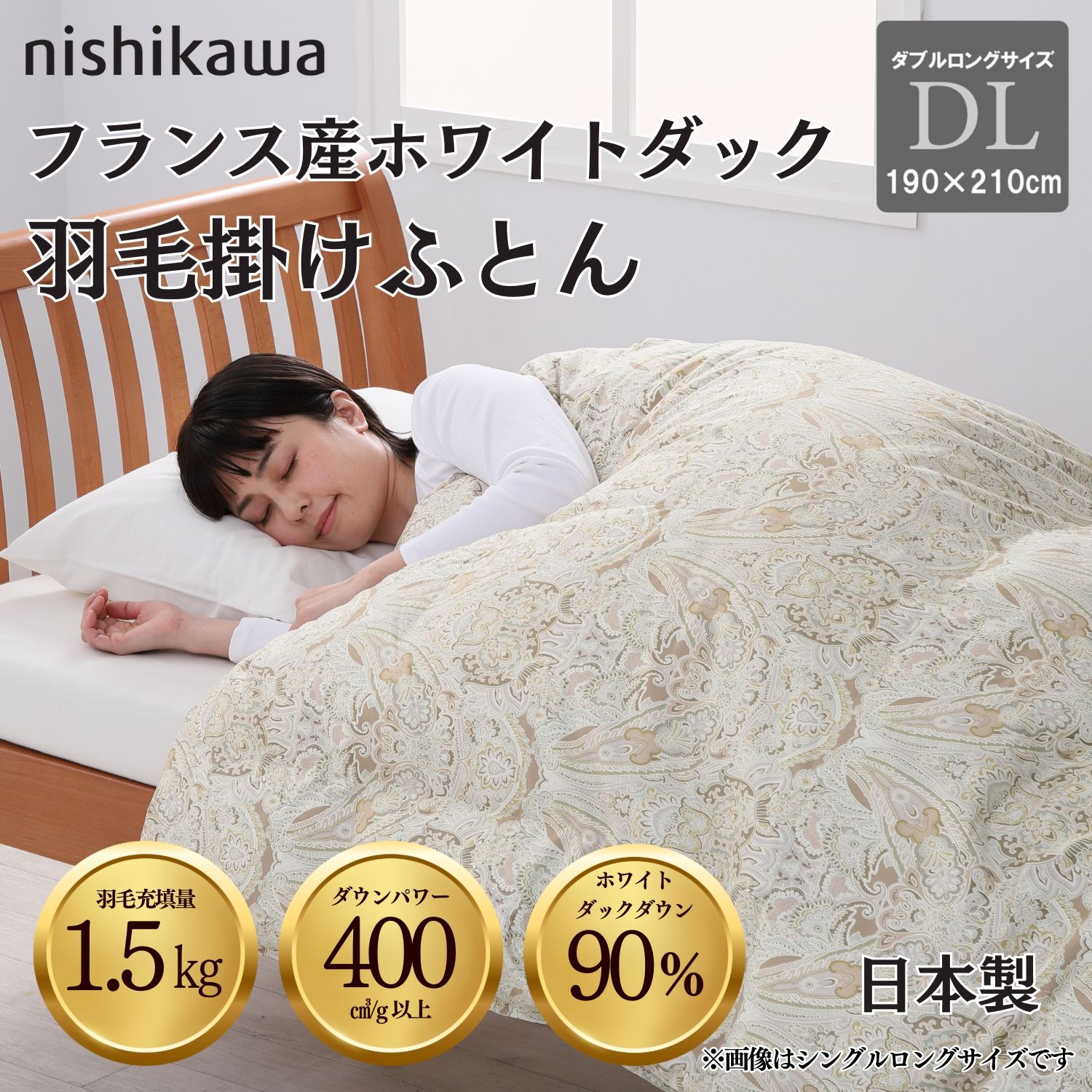西川(nishikawa) 国産羽毛掛け布団 フランス産ホワイトダックダウン90％ ダブルロング（ベージュ） 190×210cm 144053832 300 nishikawa 【西川】　安心の国内洗浄羽毛 1.5kg　DP400　5RF38　144053832300 [144053832300]