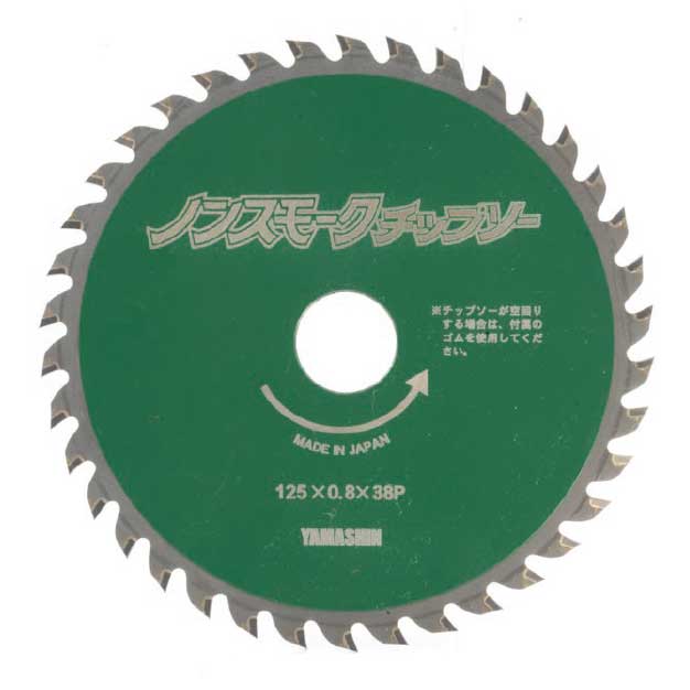YAMASHIN ノンスモークチップソー 125mm×0.8mm×38P NT-YSD-125PK