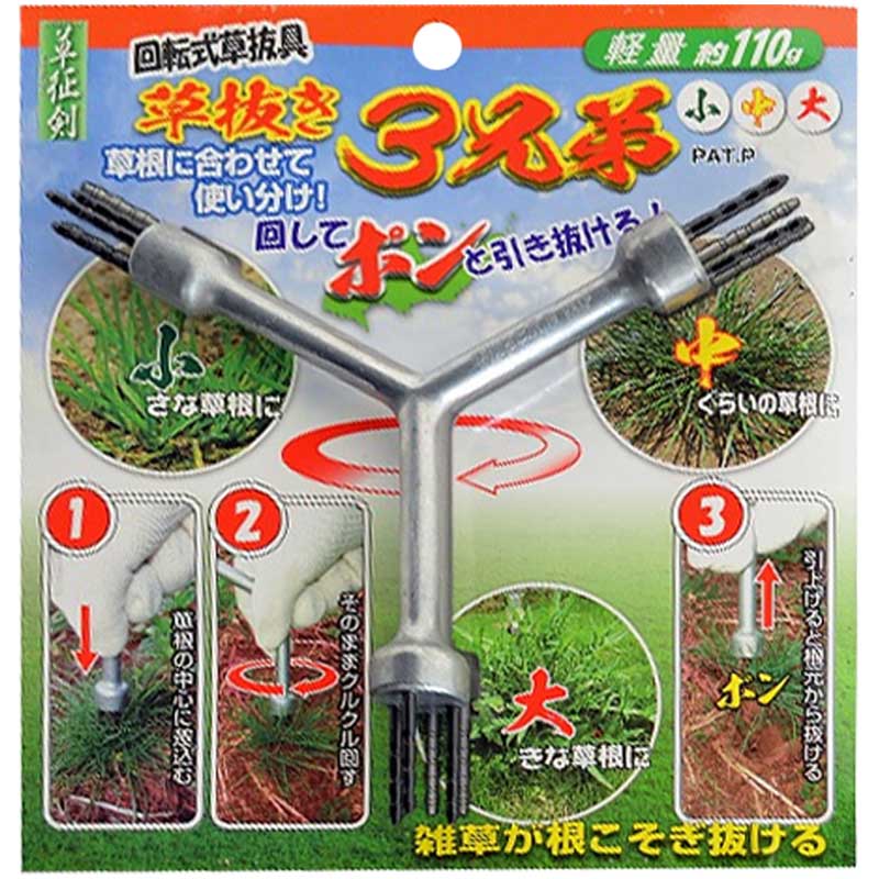 草征剣 回転式草抜具 草抜き3兄弟 41040