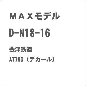 ［鉄道模型］MAXモデル (HO) D-N18-16 会津鉄道 AT700（デカール）