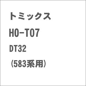 ［鉄道模型］トミックス 【再生産】(HO) HO-T07 DT32台車(583系用)