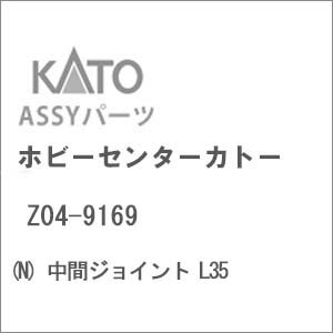 Parts - ［鉄道模型］ホビーセンターカトー 【再生産】(Nゲージ) Z04-9169 中間ジョイント L35