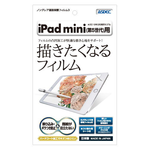 【返品種別A】□「返品種別」について詳しくはこちら□※対応機種をお確かめの上、ご購入下さい。※画像はイメージです。◆フルHDなどの高精細ディスプレイ向けに開発されたフィルムの為、アンチグレア処理で生じる画面との干渉によるギラつきが最小限に抑えられています。◆【Apple Pencil 対応】フィルム表面の微細な凹凸加工によって接触面に程よい摩擦抵抗が生まれるので、Apple Pencilを使って快適に文字やイラストを書く（描く）ことができます。◆小さな気泡は特殊粘着面に吸収され消失するので貼り付けやすく、また、万が一気泡が残った場合でも1日程度で消えて無くなります。※大きめのホコリやチリがはさまってしまった場合は、気泡が消失しない場合がありますのでご注意ください。◆蛍光灯や周囲の景色などの画面への映り込みをほぼカットしますので見やすくなります。◆画面に付着した、気になる指紋跡が目立ちません。また、タッチ操作しやすいスムーズでさらさらな手触り感です。◆キズ付きに強いハードコート加工を施しており、スリキズに耐久性があります。◆背面カメラレンズ用透明保護フィルムx2枚付(ハードコート加工済み)■　仕　様　■対応機種：iPad mini (2019年 第5世代)材質：PET材(ポリエチレンテレフタレート) ※ガラスではありませんセット内容：メインディスプレイ用フィルム 1シート、背面カメラレンズ用フィルム 1シート、クリーニングクロス(白い不織布) 1枚、ホコリ取りシート 1枚、貼り付け方法説明書 1枚※フィルム上部左右の丸穴について：この部分に光センサーがあり、誤作動を防ぐために開けてあります。[NGBIPAM05]スマートフォン関連/情報端末＞iPad関連アクセサリー＞iPad miniシリーズ＞iPad mini（第5世代/2019）用