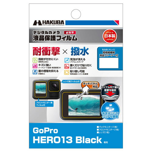 【返品種別A】□「返品種別」について詳しくはこちら□2024年10月 発売※対応機種をお確かめの上、ご購入下さい。◆衝撃を吸収し液晶画面を保護三層のPET層が各層で衝撃を吸収し、外部からの衝撃や、傷から液晶画面を守ります。※本製品は液晶画面への衝撃をやわらげるものであり、液晶画面が破損しないことを保証するものではありません。◆指紋や水をはじくフッ素コート処理油や水をはじくフッ素コート処理により、指紋が付きにくく、指紋が付いても簡単に拭き取ることができます。◆菌の増殖を防ぐ抗菌加工抗菌加工により菌の増殖を抑えます。日本工業規格 JIS-Z2801（抗菌加工製品-抗菌試験方法・抗菌効果）の基準をみたしています。◆キズに強いハードコート処理(表面硬度 3H)フィルム表面の「すり傷」や「爪あと」などが残りにくいクラス最高水準の表面硬度と保護力で液晶画面を美しい状態のまま保ちます。◆気泡が消えるバブルレスタイプ（特殊吸着シリコン層）貼った時に入ってしまった気泡が自然に消えるバブルレスタイプ。微細なホコリであればシリコン粘着層が取り込み気泡を発生させません。※ゴミなどが入っている場合は、気泡は抜けません。◆貼りやすい自己吸着性シリコン粘着層の自己吸着性により、フィルムを液晶画面に置くだけで自然に貼りつくため貼り付けが簡単です。◆失敗しても貼り直し可能シリコン粘着層により、貼り付けに失敗しても吸着力を損ねずに貼りなおすことができます。◆ぴったり専用サイズ各機種に合わせた専用サイズなので、パッケージから取り出してそのまま貼り付けが可能です。■　仕　様　■フィルムサイズ：61.8×41.0mm付属品…・フロントモニター用フィルム・レンズ用フィルム・液晶クリーニングペーパー[DGFSGH13BK]ハクバカメラ＞アクションカム/ウェアラブルカメラ＞アクセサリー＞GoPro用