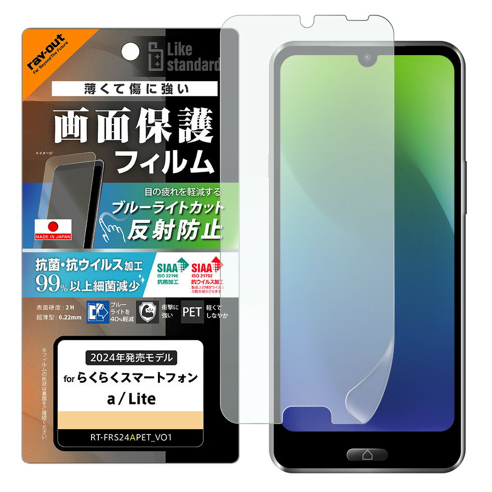 レイアウト らくらくスマートフォン a / Lite用 Like standard PETフィルム ブルーライトカット 反射防止 衝撃吸収 抗菌・抗ウイルス 平面保護 指紋防止 RT-FRS24AF/DK
