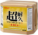 657864 リンレイ 床用樹脂ワックス 超耐久プロつやコート1 EX 18L 樹脂ワックス