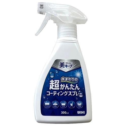 超かんたんコーティングスプレー水まわり用 300ml 和気産業 コ-テイングスプレ-ミズマワリ