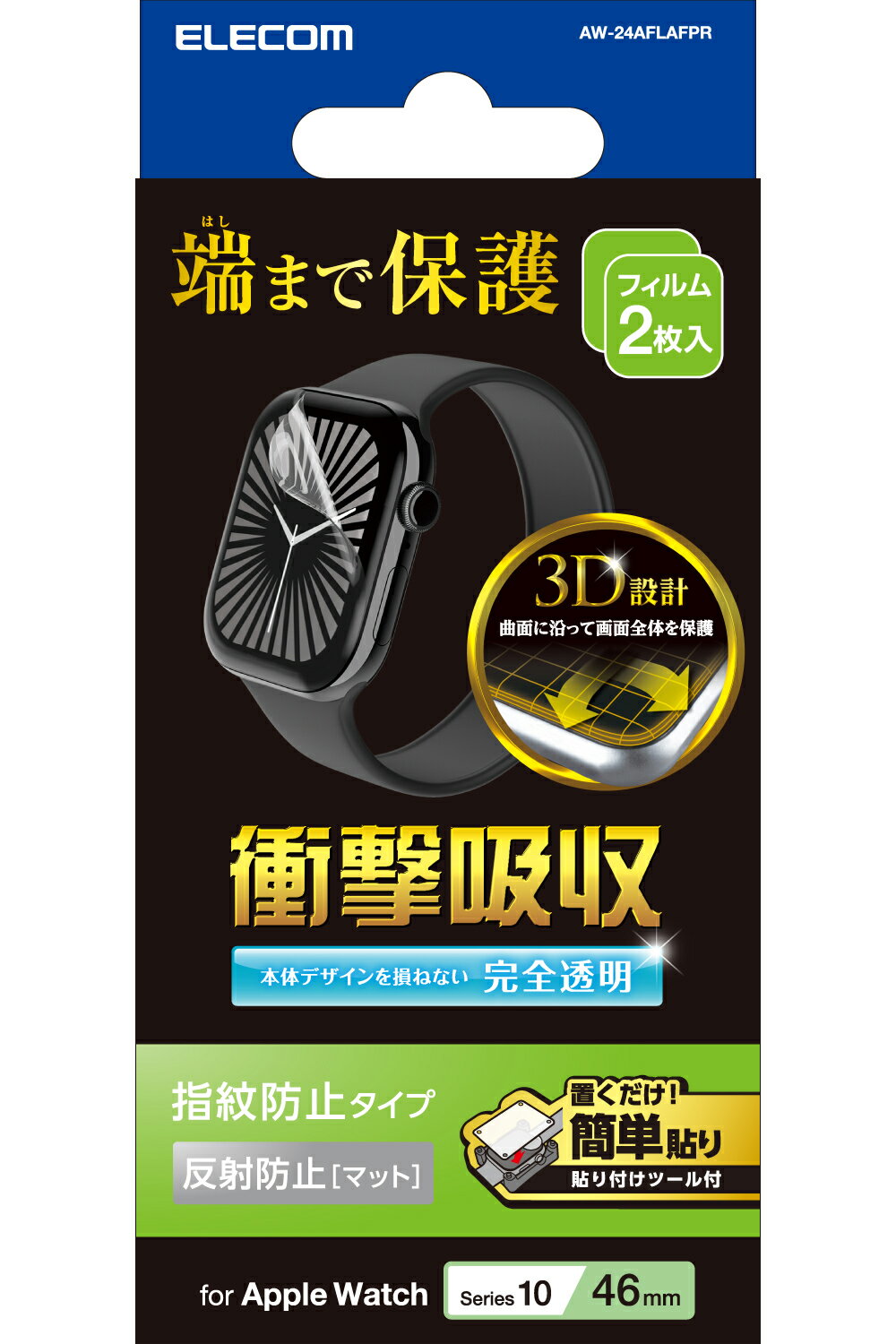 エレコム アップルウォッチ 衝撃吸収 フィルム 2枚入 【 Apple Watch Series 10 46mm 対応 】 全面保護 反射防止 指紋防止 気泡防止 AW-24AFLAFPR