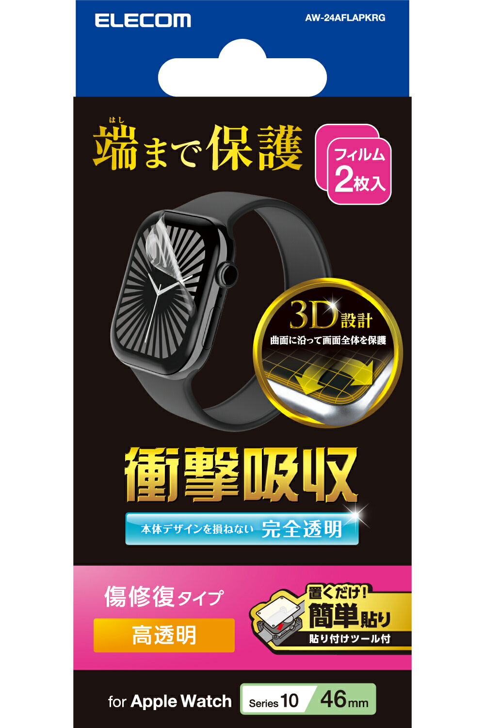 エレコム アップルウォッチ 衝撃吸収 フィルム 2枚入 【 Apple Watch Series 10 46mm 対応 】 全面保護 高透明 傷修復 指紋防止 気泡防止 AW-24AFLAPKRG