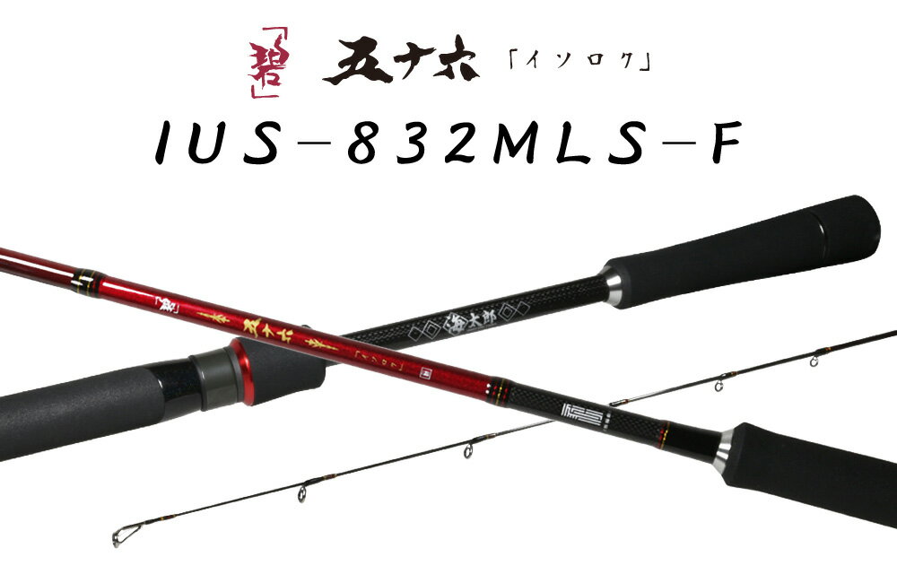 issei 海太郎 「碧」五十六 IUS-832MLS-F IUS-832MLS-F 一誠 ロックフィッシュロッド