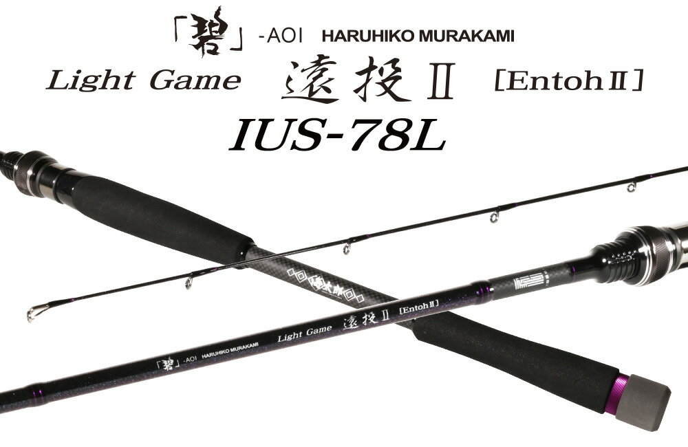 issei 海太郎 「碧」IUS-78L/LG-Entoh2 IUS-78L/LG-Entoh2 一誠 遠投II 汎用ロッド マルチロッド