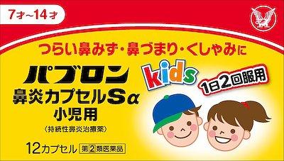 【第(2)類医薬品】パブロン鼻炎カプセルSα小児用 12cp 大正製薬 パブロンビエンSアルフアシヨウニ [パブロンビエンSアルフアシヨウニ]【返品種別B】◆セルフメディケーション税制対象商品