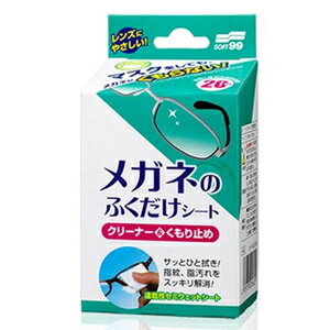 メガネのふくだけシート クリーナー＆くもり止め 20包 ソフト99コーポレーション メガネフクダケシ-ト20P