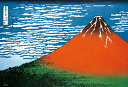 ビバリー 葛飾北斎 「赤富士 〜冨嶽三十六景 凱風快晴〜」 300ピース【300-130】 ジグソーパズル