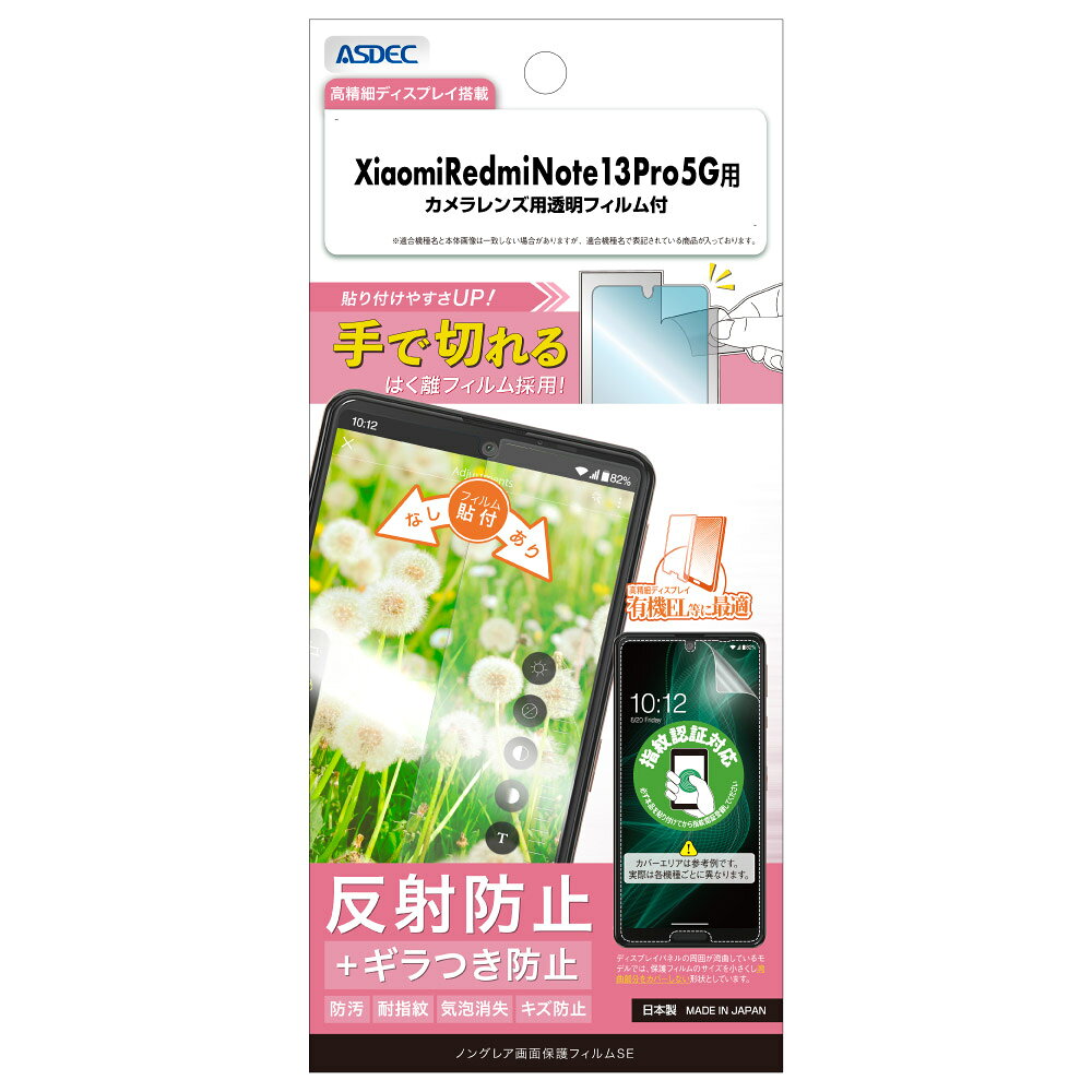【返品種別A】□「返品種別」について詳しくはこちら□※対応機種をお確かめの上、ご購入下さい。※画像はイメージです。◆マットタイプの耐指紋・映り込み防止フィルムです。高精細ディスプレイ向けに開発されたフィルムの為、 一般的なアンチグレア処理で生じる、画面との干渉によるギラつきが最小限に抑えられています。◆自己吸着の特殊粘着タイプなので、簡単に貼り付けたり剥がしたりできます。◆小さな気泡は特殊粘着面に吸収され消失するので、貼り付けが簡単になりました。また、万が一気泡が残った場合でも、1日程度で消えて無くなります。※1日程度で気泡が消失しない場合、指の腹で気泡を押しつぶす様に上下左右に優しく擦ると消失する場合があります。大きめのホコリがはさまって気泡ができている場合は、セロハンテープなどでホコリを取り除いてください。◆画面に付着した、気になる指紋跡が目立たなくなります。◆表面にはキズ付きに強いハードコート処理を施しており、スリキズに耐久性があります。■　仕　様　■対応機種：Xiaomi Redmi Note 13 Pro 5Gセット内容：・メインディスプレイ用フィルム 1シート・背面カメラレンズ用フィルム 1シート・クリーナー1枚・ホコリ取りシート 1枚・貼り付け方法説明書 1枚[NSEMIRN13PZ]スマートフォン関連/情報端末＞スマートフォン関連アクセサリー＞SIMフリー端末・その他メーカー用＞Xiaomi用