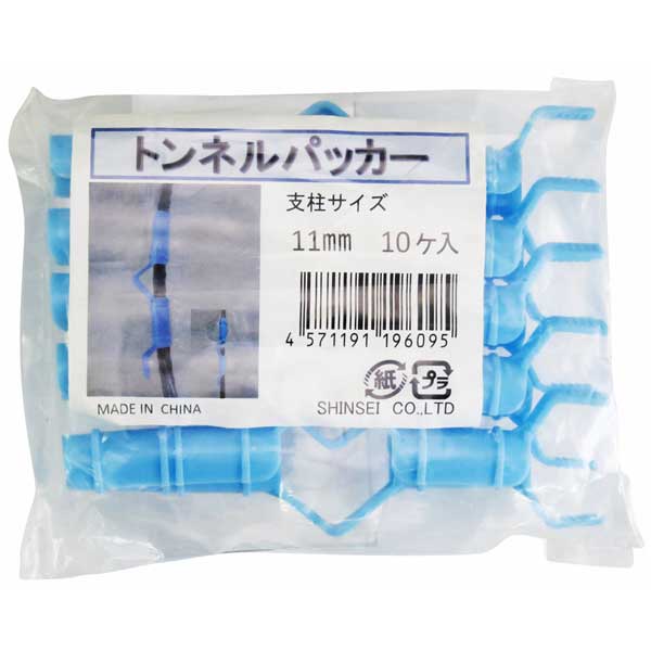 シンセイ トンネルパッカー（11mm×10個入り） トンネルパツカ-10P-03