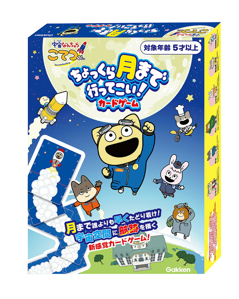 学研ステイフル ちょっくら月まで行ってこい！カードゲーム