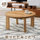 モネ68NA HAGIHARA|萩原 カジュアルコタツ(68×68cm ナチュラル) 【暖房器具】こたつ 炬燵 おしゃれ 折り畳み おりたたみ 木目調 円形 丸...