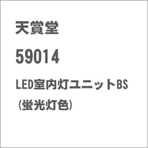 ［鉄道模型］天賞堂 HO 59014 LED室内灯ユニットBS 蛍光灯 