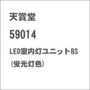 【返品種別B】□「返品種別」について詳しくはこちら□2015年09月 発売【商品紹介】天賞堂の LED室内灯ユニットBS (蛍光灯色)です。青大将客車に適応する室内灯で、この蛍光灯色はオシ17、ナロ10に使用します。その他の車輌は品番59001の電球色室内灯をご利用ください。【商品仕様】スケール：1/80 16.5mm商品種別：車両パーツ適合車輌：ナロ10、オシ17入数：1両分鉄道模型＞HOゲージ 車両パーツ＞室内灯