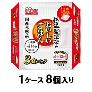 低温製法米のおいしいごはん　国産米100％（150g×3食入）×8袋 アイリスフーズ オイシイゴハン150G3P(4)