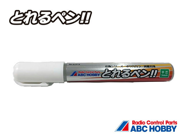 ABCホビー 【再生産】ポリカカラー剥離溶剤 とれるペン！！（平芯5.0mm・15ml）【62919】 ラジコン用