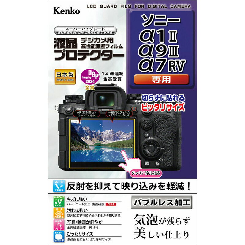 ケンコー ソニー「α1II/α9III/α7RV」用 液晶プロテクター KLP-SA1M2
