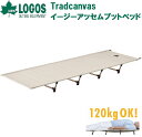 LGS-73178017 ロゴス Tradcanvas イージーアッセムプットベッド(ホワイト)