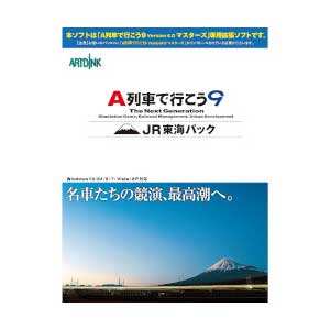 【Windows】A列車で行こう9 JR東海パック アートディンク