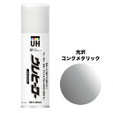 斎藤塗料 ウレヒーロースプレー コンクメタリック(光沢あり)(200ml) 塗料(3)