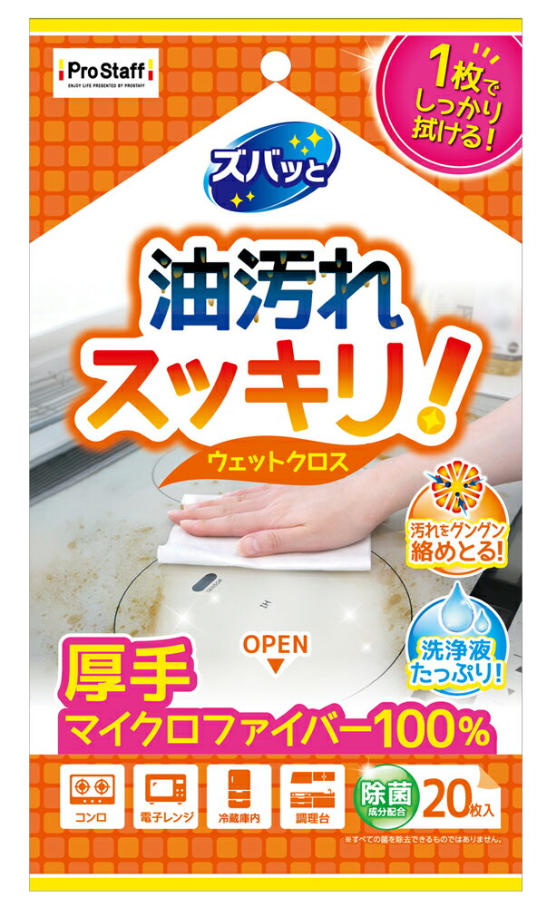 【返品種別A】□「返品種別」について詳しくはこちら□2022年04月 発売◆ギトギト油をズバッと落とす！　キッチン用ウェットクロス厚手で丈夫なマイクロファイバー100％の掃除用ウェットクロスです。クロスの超極細繊維が汚れをぐんぐん吸着。コンロ、電子レンジ等のしつこい油汚れも一度でズバッと拭き取れます。また拭いた汚れをしっかり吸着するので汚れ戻りがなく、スピーディーに仕上がります。 両面使える厚手のクロスで、半分に折ると使いやすい手のひらサイズ。洗浄液がたっぷりしみこんでいるため掃除途中で乾くストレスがありません。塩化ベンザルコニウム配合で同時に除菌もできる便利なウェットクロスです。◆コンロや電子レンジ、レンジフード、冷蔵庫や調理台など油汚れや食べ物汚れが気になるところをズバッとキレイにします。◆超極細繊維がしつこい汚れをしっかり絡めとって内部に吸着。汚れ戻りがなくスッキリ拭き取れます。◆ウイルス・菌・カビに対して除菌効果が認められている「塩化ベンザルコニウム」を配合。■　仕　様　■入数：20枚シートサイズ(約)：約170×240　重量（約)：214g[J32プロスタフ]プロスタッフ生活家電＞生活雑貨＞掃除用具