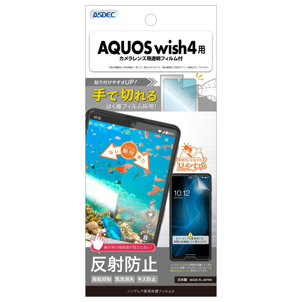 ASDEC（アスデック） AQUOS wish4用 ノングレア画面保護フィルム3 NGB-SH52E-Z