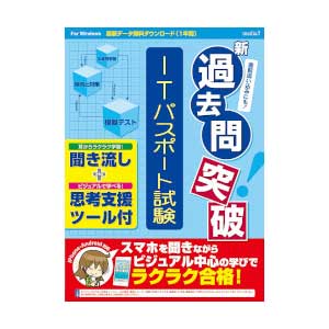 media5 新過去問突破 ITパスポート試験 聞き流し＋思考支援ツール メディアファイブ