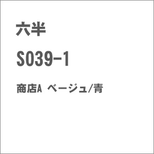 【返品種別B】□「返品種別」について詳しくはこちら□2015年11月 発売※画像はイメージです。実際の商品とは異なる場合がございます。【商品紹介】六半のZゲージ用ストラクチャー、商店A ベージュ/青です。別売りA017 LEDセットを組み込...