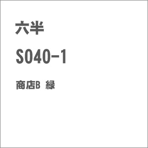 ［鉄道模型］六半 (Z) S040-1 商店B 緑